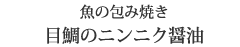 魚の包み焼き 目鯛のニンニク醤油