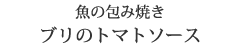 魚の包み焼き ブリのトマトソース