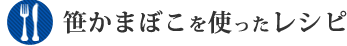 笹かまぼこを使ったレシピ