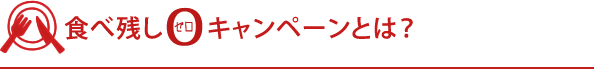 食べ残し0キャンペーンとは？