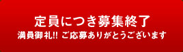 定員につき募集終了