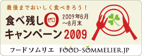 食べ残し0キャンペーン2009