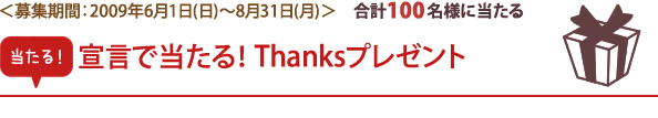 宣言であたる！ Thanksプレゼント