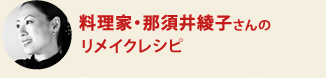 料理家・那須井綾子さんのリメイクレシピ