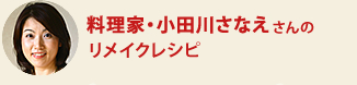  料理家・小田川さなえさんのリメイクレシピ