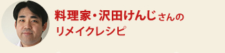  料理家・沢田けんじさんのリメイクレシピ