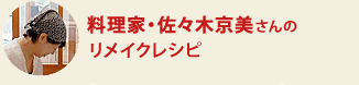 料理家・佐々木京美さんのリメイクレシピ