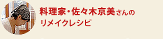 料理家・佐々木京美さんのリメイクレシピ