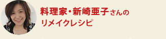 料理家・新崎亜子さんのリメイクレシピ