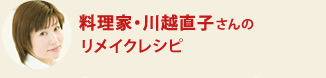 料理家・川越直子さんのリメイクレシピ