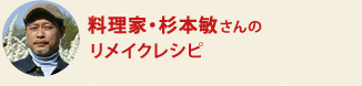 料理家・杉本敏さんのリメイクレシピ