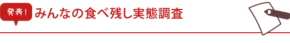 宣誓！みんなの食べ残し0宣言