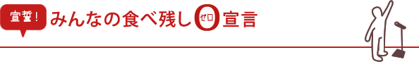 宣誓！みんなの食べ残し0宣言